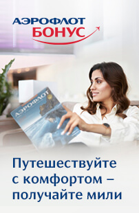 Начисляем мили «Аэрофлот Бонус» и «S7 Priority»